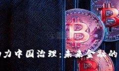 数字货币助力中国治理：
