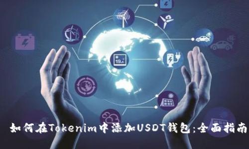 如何在Tokenim中添加USDT钱包:全面指南