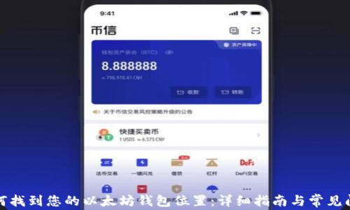 如何找到您的以太坊钱包位置:详细指南与常见问题