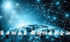 数字货币的未来：即将到