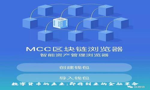 数字货币的未来:即将到来的金融革命