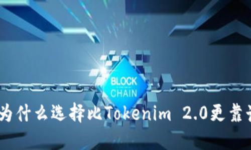 安全与便捷:为什么选择比Tokenim 2.0更靠谱的钱包方案