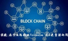 安全与便捷：为什么选择