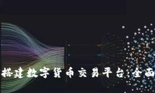 如何搭建数字货币交易平台:全面指南