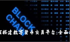 如何搭建数字货币交易平