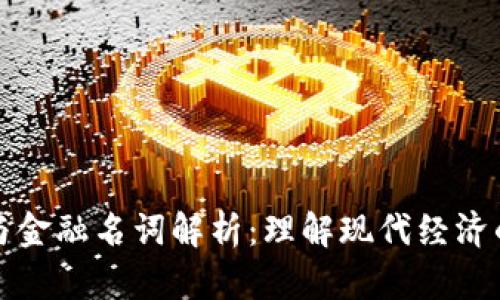数字货币与金融名词解析:理解现代经济的核心要素