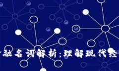 数字货币与金融名词解析