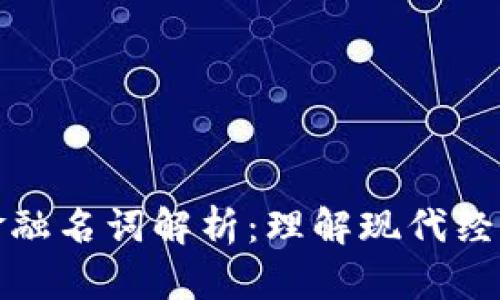 数字货币与金融名词解析:理解现代经济的核心要素