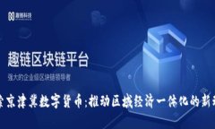 探索京津冀数字货币：推