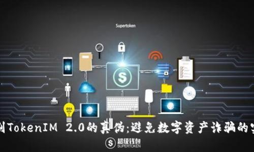 优秀
如何辨别TokenIM 2.0的真伪:避免数字资产诈骗的实用指南