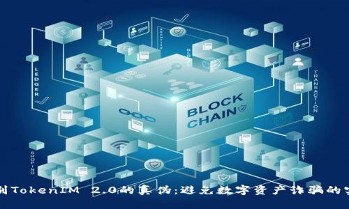 优秀
如何辨别TokenIM 2.0的真伪:避免数字资产诈骗的实用指南