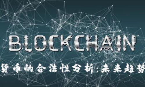 物联网数字货币的合法性分析:未来趋势与应用前景