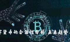 物联网数字货币的合法性