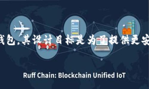 在数字货币的世界中,钱包是用户进行交易和存储资产的关键工具。Tokenim 2.0 钱包作为一种新兴的数字货币钱包,其设计目标是为了提供更安全、更便捷的使用体验。本文将探讨 Tokenim 2.0 钱包是否需要账号的问题,并围绕这个主题详细介绍相关内容。
Tokenim 2.0 钱包:您需要注册账号吗?