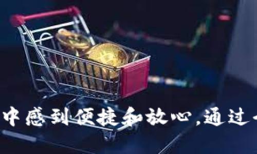   Tokenim 2.0手机版：全面提升您的数字资产管理体验 / 

 guanjianci Tokenim, 数字资产, 手机应用, 资产管理 /guanjianci 

---

## 引言

在数字货币和区块链技术迅速发展的今天，如何有效管理数字资产变得愈发重要。Tokenim 2.0手机版是一款致力于为用户提供便捷和安全的资产管理体验的移动应用程序。通过对用户需求的仔细研究，这款应用在界面设计、功能实现和安全性等方面都进行了全面的升级，以提升用户的使用体验。接下来，我们将详细探讨Tokenim 2.0手机版的各项功能及其带来的价值，同时解答与其相关的几个常见问题。

## Tokenim 2.0手机版的主要功能

### 1. 用户友好的界面

Tokenim 2.0手机版在界面设计上进行了全面，旨在提供一个直观、用户友好的操作环境。应用采用了清晰的导航结构，使得用户可以更方便地找到所需的功能。无论是查看资产，进行交易，还是管理账户，用户都能在几步之内轻松实现。

为了进一步提升用户体验，Tokenim 2.0手机版还支持自定义主题和界面布局。用户可以根据个人喜好调整界面的颜色和布局，增加了使用的趣味性和个性化体验。

### 2. 安全性保障

安全性是Tokenim 2.0手机版所关注的重要方面。应用采用了多重安全措施，包括强密码保护、指纹识别和两步验证等。通过这些安全措施，用户的资产能够得到有效的保护，防止未经授权的访问和潜在的安全风险。

此外，Tokenim 2.0手机版还提供资产冷存储选项。用户可以将大部分资产转移到冷钱包中，从而大幅降低在线交易时的风险，提高资产安全性。

### 3. 多币种支持

Tokenim 2.0手机版支持多种主流和新兴数字货币，包括Bitcoin、Ethereum、Litecoin等多个币种。用户可以在一个平台上管理多个种类的数字资产，避免了使用多个钱包和交易所带来的不便。

应用还定期更新支持的新币种，以紧跟市场的发展和用户的需求。这种灵活性使得Tokenim 2.0手机版成为数字资产管理的理想选择。

### 4. 强大的资产分析工具

为了帮助用户更好地了解自己的资产状况，Tokenim 2.0手机版内置了强大的数据分析工具。用户可以实时查看资产的盈亏情况、市场行情趋势以及历史交易记录。

资产分析工具不仅提供了基本的统计数据，还利用图表和趋势分析来展示资产表现，帮助用户做出更明智的决策。另外，用户还可以设置价格提醒，及时把握市场机会。

### 5. 便捷的交易功能

Tokenim 2.0手机版允许用户通过手机便捷地进行交易，支持一键购买和卖出。用户可以在移动设备上随时随地进行交易，享受灵活的投资方式。

在交易过程中，应用还提供实时的市场数据和交易建议，帮助用户把握最佳交易时机。此外，交易界面也进行了，尽量减少操作步骤，提高效率。

## 相关问题

### 问题一：Tokenim 2.0手机版的安全性到底如何？

#### 1. 强大的安全保护措施

Tokenim 2.0手机版通过多种方式保障用户的资产安全。首先，用户可以设置强密码和启用指纹识别，以防止未经授权的登录。此外，应用还提供了两步验证功能，在用户每次登录时都会要求输入额外的验证码，增加了安全层级。

除了这些措施，Tokenim 2.0手机版还定期进行安全审计、漏洞扫描和代码审查，以确保系统没有潜在的安全隐患。此外，应用也会及时发布系统更新，以修复发现的安全问题，保持应用的安全性。

#### 2. 用户的责任

虽然Tokenim 2.0手机版提供了多种安全功能，用户的使用习惯同样会对安全性产生影响。用户需要定期更换密码，避免使用简单的密码组合，并在公共网络环境下谨慎使用。确保设备本身的安全同样重要，定期安装安全更新和防病毒软件，可以降低被攻击的风险。

最后，用户在选择数字资产投资时，也要保持一定的风险意识，选择可靠的项目进行投资，不随意点击不明链接，以减少安全隐患。

### 问题二：如何选择合适的数字资产进行投资？

#### 1. 了解市场动态

选择合适的数字资产投资是一项重要的决策。用户应当关注市场动态，了解各种主流和新兴数字货币的特点与发展趋势。市场的波动性较大，充分的市场调研和数据分析是成功投资的基础。

Tokenim 2.0手机版提供了实时的市场行情数据，用户可以通过这些信息跟踪资产的表现，分析市场趋势。这些数据可以帮助用户更深入地理解市场，从而做出更为明智的投资选择。

#### 2. 资产的潜力

在选择数字资产时，投资者应该关注资产的潜在价值和未来发展前景。一些新兴项目可能存在较高的风险，但同时也有可能带来丰厚的回报。在进行投资时，建议将资产分散投资，降低风险。

此外，选择拥有强大技术背景和真实应用场景的项目可以增加投资成功的几率。要仔细研究项目的团队、技术白皮书及其所解决的问题，以确保选择的投资标的具有可持续性和潜力。

### 问题三：Tokenim 2.0手机版是否适合新手使用？

#### 1. 友好的入门界面

Tokenim 2.0手机版为了满足不同用户的需求，特别为新手用户设计了友好的入门界面以及详细的使用指南。新用户可以通过简单的注册流程快速上手，应用内的每个功能都有详尽的介绍，降低了使用门槛。

新手用户可以先从小额投资开始，在实际操作中逐步熟悉数字资产的管理和交易流程。Tokenim 2.0手机版的资产分析工具也可以帮助新手用户更好地理解市场和自己的投资情况。

#### 2. 学习资源的丰富性

Tokenim 2.0手机版不仅仅是一个资产管理工具，还内置了许多学习资源，包括市场分析、投资策略和风险管理等方面的内容。用户可以随时查阅这些知识，提高自己的投资能力。

对于新手而言，Tokenim 2.0手机版提供的学习资源和社区交流平台可以帮助他们快速掌握投资的基本知识，建立安全的投资理念，从而在数字资产领域获得成功。

### 问题四：Tokenim 2.0手机版的未来发展方向是什么？

#### 1. 持续用户体验

Tokenim团队致力于持续用户体验，将用户反馈作为产品更新的重要依据。未来版本将会引入更多个性化的功能，例如智能推荐系统，帮助用户发现适合他们的投资机会。

同时，Tokenim 2.0手机版计划支持更多学校、平台和社区的合作，为用户提供更全面的资源和支持，增强用户的黏性和活跃度。

#### 2. 扩大国际市场

随着全球范围内对数字资产的认可与接受，Tokenim 2.0手机版计划扩大国际市场的影响力。未来将根据不同地区用户的需求，提供多语种支持，满足多样化的市场需求。

此外，团队还将加强与不同国家和地区的交易所合作，引入更多的投资渠道，让用户能够在一个平台上完成更多的交易，提升市场竞争力。

## 结语

Tokenim 2.0手机版在数字资产管理领域的创新和进步无疑为用户提供了一个更好的管理工具。其友好的界面设计、安全性的保障、多币种的支持以及强大的交易功能，都使得用户在使用过程中感到便捷和放心。通过今后的不断与更新，相信Tokenim 2.0手机版将在数字资产管理的市场中占据更加重要的位置。