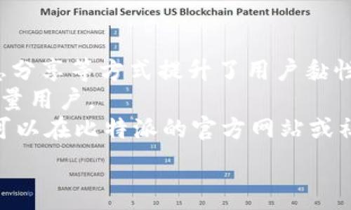   
比特派官网app下载安卓：轻松管理您的数字资产  
比特派, 数字资产, 安卓app下载, 钱包/guanjianci  

在当今数字经济快速发展的时代，越来越多的人开始关注数字资产的管理，其中比特派（BitPie）作为一款优秀的数字资产钱包软件，其安卓版本的下载安装尤为重要。比特派不仅提供安全、便捷的数字资产管理功能，还支持多种主流币种的交易与存储。在本文中，我们将详细介绍如何下载比特派安卓应用、其功能特点以及用户在使用过程中可能遇到的问题及解决方法，旨在帮助用户更好地了解这款手机应用。

比特派钱包的简介  
比特派是一款多币种的数字资产钱包，支持比特币（Bitcoin）、以太坊（Ethereum）、莱特币（Litecoin）等多种主流数字货币。其安全性、易用性以及多样化的功能使得比特派在全球范围内得到了广泛用户的认可。用户可以通过该应用进行资产的存储、转账、交易，同时比特派还提供了即时行情查询、区块链浏览等便捷功能，方便用户随时掌握市场动态。

如何下载比特派安卓应用  
下载比特派安卓应用非常简单。用户可以通过如下步骤进行操作：  
ol  
li打开手机的应用商店：如Google Play商店或国内的应用市场。/li  
li在搜索框中输入“比特派”或“BitPie”。/li  
li找到官方应用后，点击“下载”并按照提示完成安装。/li  
li安装成功后，打开应用并根据提示进行注册或登录。/li  
/ol  
此外，用户也可以访问比特派官网，通过官网下载APK文件进行手动安装。但请注意，务必确保从官方网站或可信的应用市场下载，以避免下载到恶意软件。

比特派的主要功能  
比特派除了提供基础的数字资产存储和转账功能，还具备多种强大的附加功能：  
ul  
listrong安全保障：/strong比特派采用多重签名技术和冷钱包存储，将用户的资产安全性放在首位，最大限度地降低了黑客攻击的风险。/li  
listrong多币种支持：/strong用户可以在一个钱包中管理多种数字货币，方便进行资产分配与变现。/li  
listrong实时行情：/strong比特派提供实时的市场数据，用户能够根据市场动态做出更加灵活的交易决策。/li  
listrong快捷交易：/strong用户可以通过“快速交易”功能一键完成数字资产的买入或卖出，大大提高了交易的便利性。/li  
listrong社区交流：/strong比特派还为用户提供了社区交流的功能，用户可以实时获取行业动态和技术交流，提高自身的投资眼光。/li  
/ul

比特派的用户体验  
比特派的用户界面设计，易于操作。无论是数字资产的新手还是经验丰富的交易者，都能轻松上手。用户可以根据个人需求自定义界面，选择显示想要查看的币种。此外，比特派的客户端支持多语言版本，满足全球用户的使用习惯。

比特派常见问题解答  
h4问题一：比特派如何确保用户资产安全？/h4  
比特派非常重视用户资产的安全性，采用了多重安全机制。首先，在用户创建钱包时，应用会随机生成一个私钥，用户需妥善保存该私钥。私钥是用户访问钱包和进行交易的关键。  
其次，比特派采用了冷存储策略，将绝大部分用户资产放在离线环境中，降低被黑客攻击的风险。另外，比特派还提供了两步验证功能，进一步提高账号安全性。  
用户在使用比特派的同时，也要提高安全意识，不轻易点击来自不明来源的链接，确保应用程序和操作系统始终是最新版本，从而增强安全性。

h4问题二：比特派支持哪些数字货币？/h4  
比特派支持多种主流的数字货币，包括但不限于：比特币（BTC）、以太坊（ETH）、莱特币（LTC）、瑞波币（XRP）、比特现金（BCH）等。用户可以通过比特派钱包超便捷地管理这些数字货币。  
同时，比特派也在不断推动新的币种加入其钱包体系，以满足用户的需求。如果用户对某一特定币种感兴趣，可以在比特派的官网或社区中查看最新的支持币种名单及相关公告。  
此外，用户还可以通过比特派进行数字货币之间的交易，这为投资者提供了更多灵活的资产管理方式。

h4问题三：如何使用比特派进行交易？/h4  
在比特派上进行交易设置简单，用户只需登录自己的账户，选择想要交易的币种和金额，按照以下步骤进行操作：  
ol  
li进入“交易”页面，选择要买入或卖出的币种；/li  
li输入交易金额，系统将自动显示当前的汇率及价格；/li  
li确认交易信息无误后，点击“确认交易”；/li  
li根据提示完成后续的安全验证，最后等待成交。/li  
/ol  
为了提高交易成功率，用户可以根据市场行情选择合适的交易时机。此外，用户在进行交易前应深入理解市场风险，根据自身的投资能力做出合理决策。

h4问题四：比特派在国内外市场的表现如何？/h4  
比特派在国内外市场都表现活跃，尤其是在中国市场上，用户基础不断扩大，越来越多的投资者选择比特派进行数字资产管理。比特派不仅满足用户基本的数字资产需求，还通过社区互动、信息分享等方式提升了用户黏性。  
在国际市场上，比特派也赢得了良好的口碑。随着全球对数字货币的关注度提高，越来越多的用户开始使用比特派进行资产管理。通过多样化的币种选择和安全保障机制，比特派成功吸引了大量用户。  
总结来说，比特派作为一款综合性的数字资产钱包，不仅在安全性、便捷性、功能丰富性等方面表现出众，还通过不断的更新与，努力保持其市场竞争力。用户在使用过程中，如有任何疑问，随时可以在比特派的官方网站或社交媒体平台获取支持与指导。  

总之，通过本文的介绍，希望能够帮助用户顺利下载安装比特派安卓应用，充分发挥其在数字资产管理方面的优势，轻松应对日益复杂的数字经济环境。  