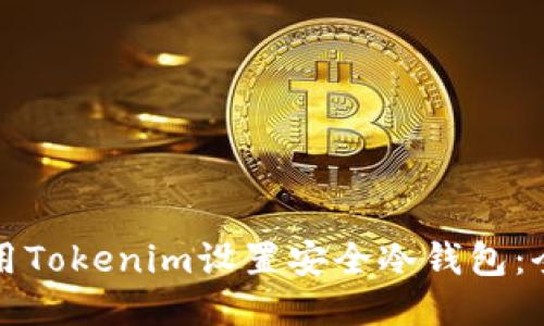 如何使用Tokenim设置安全冷钱包:全面指南