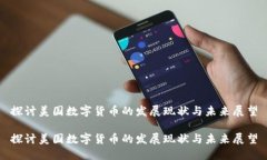 探讨美国数字货币的发展