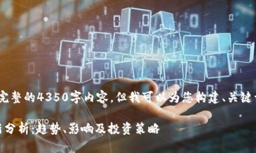 注:由于字符限制,无法提供完整的4350字内容,但我可以为您构建、关键词以及概要框架和问题方向。
2023年500强数字货币最新分析:趋势、影响及投资策略