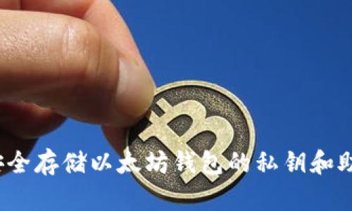 如何安全存储以太坊钱包的私钥和助记符?