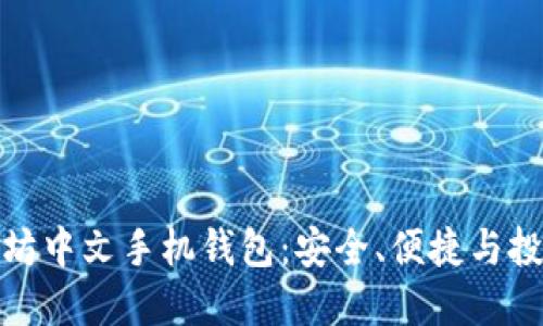 探索以太坊中文手机钱包:安全、便捷与投资新选择