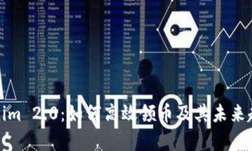 : Tokenim 2.0:如何高效领币及其未来趋势解析