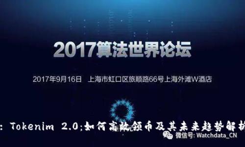 : Tokenim 2.0:如何高效领币及其未来趋势解析
