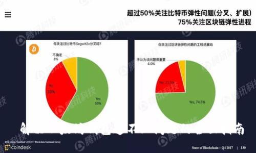 解决以太坊钱包连不上问题的全面指南
