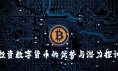投资数字货币的优势与潜