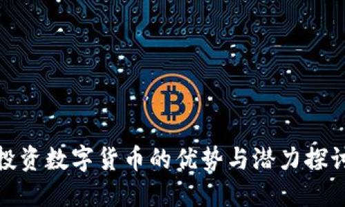 投资数字货币的优势与潜力探讨