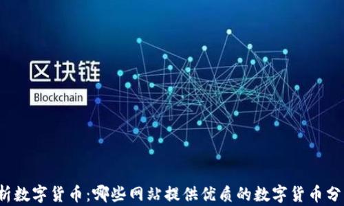 全面解析数字货币:哪些网站提供优质的数字货币分析服务?