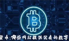 全面解析数字货币：哪些