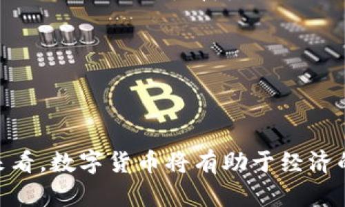 / 央行数字货币购买指南：如何安全投资与使用数字人民币 /
央行数字货币, 数字人民币, 投资指南, 数字货币使用/guanjianci

央行数字货币的概念与背景
央行数字货币，是指由中央银行发行的数字货币，作为法定货币的一种电子形式。与传统货币相比，央行数字货币具有更加便捷、高效的交易方式。近年来，许多国家的中央银行开始探索和试点数字货币，其中中国在这一领域走在了前列，推出了数字人民币（e-CNY）。这些发展不仅是金融科技的进步，也有助于推动国家的数字经济和金融体系的现代化。

数字人民币的特点与优势
数字人民币作为央行数字货币，有几个显著的特点和优势：
ul
    listrong法定货币地位：/strong数字人民币是中国人民银行发行的法定货币，具有与现金相同的法律效力，消费者可以放心使用。/li
    listrong双层运营模式：/strong数字人民币采用双层运营体系、流通领域由央行和商业银行共同承担，这样既平衡了中央银行的责任，又减轻了其运作负担。/li
    listrong高效交易：/strong数字人民币支持即时交易，无需中介，提高了交易的效率，减少了交易成本。/li
    listrong安全性与隐私保护：/strong数字人民币在交易过程中采用加密技术，保障用户的安全。同时，用户的隐私也能得到一定程度的保护。/li
    listrong促进普惠金融：/strong通过降低交易门槛，数字人民币有助于推动金融服务向更多人群普及，尤其是在偏远地区。/li
/ul

如何购买数字人民币
购买数字人民币的方式相对简单。用户必须开设有中国银行、农业银行、工商银行等商业银行账户，具体步骤如下：
ol
    listrong下载官方App：/strong用户需要下载央行指定的数字人民币钱包App，目前主要的有“数字人民币”及各大银行的相关应用。/li
    listrong注册账户：/strong按照App的提示进行注册，输入所需的信息，如手机号、身份信息等，完成注册。/li
    listrong进行实名认证：/strong实名认证是确保数字人民币安全使用的重要步骤，用户需提供身份证等相关资料进行验证。/li
    listrong充值与购买：/strong在完成认证后，用户可以通过绑定的银行账户进行充值，随后就可以进行数字人民币的购买与使用。/li
/ol

数字人民币的使用场景与前景
数字人民币的应用场景非常广泛。从日常生活中的购物支付，到更复杂的金融交易，都可以看到数字人民币的身影。以下是一些主要的使用场景：
ul
    listrong便利店和超市支付：/strong用户可以在许多便利店和超市使用数字人民币支付，这样不仅可以享受便捷的购物体验，还有可能获得一些商家的优惠活动。/li
    listrong在线购物：/strong一些电商平台已经支持数字人民币的支付，用户可以轻松完成网上购物，享受数字货币带来的便利。/li
    listrong公共交通：/strong未来，数字人民币也将应用于公共交通系统，用户能够通过扫描二维码或NFC功能快捷乘车。/li
    listrong跨境支付：/strong随着数字人民币的国际化进程，一些跨境支付的场景也潜在地会用到数字人民币，大幅提升跨境交易的效率。/li
/ul

相关问题分析

1. 央行数字货币在经济中的作用是什么？
央行数字货币（CBDC）对经济的影响是深远的。首先，CBDC可以提高支付效率。由于其电子化的特点，CBDC使得交易迅速完成，减少了多层次支付系统可能带来的延迟与成本。
其次，CBDC能够促进货币政策的实施。传统的货币政策主要依赖于银行系统传导，而CBDC的优势在于可以直接影响每个消费者与企业，从而实现更加精准、有效的政策传导。
与此同时，CBDC可作为金融普惠的工具，特别是在农村和偏远地区，很多地方金融服务缺乏，通过央行数字货币，可以让更多的人群享受到基本的金融服务，提高其生活质量。
最后，CBDC能够推动国际贸易的发展，数字货币的便利性能够降低跨境交易成本，同时提高结算的速度。这在一定程度上能够增强国家在全球经济中的竞争力。

2. 如何保障数字人民币的安全性？
随着数字人民币的推广，安全性问题也日益受到重视。首先，数字人民币依托于中央银行的发行，具有国家背书，这在一定程度上保证了其安全性。
其次，数字人民币采用了先进的加密技术来保护用户信息与交易安全。央行数字货币在技术层面采取了一系列安全措施来降低被盗或其他形式的网络攻击风险。
此外，用户在使用数字人民币时也应增强安全意识，比如及时更新密码，不随便用于公共Wi-Fi环境中进行资金交易，使用官方渠道进行下载和注册等。
最后，央行数字货币的监管体系也非常重要。对数字人民币交易的监管不仅能保护用户的资金安全，还能维护整个金融市场的稳定。

3. 数字人民币与传统支付方式的比较
数字人民币的推出为传统支付方式带来了一定的冲击。在传统支付方式中，很多依靠现金、信用卡、借记卡等，它们各自有各自的优势与局限。
传统支付方式通常依赖于银行体系，现金支付解决了匿名性问题，但在便捷性上往往不如数字人民币。相比之下，数字人民币通过智能手机即可完成支付，大幅提高了交易的便捷性。
在费用方面，数字人民币的使用成本可以低于传统支付，其手续费较小，部分交易甚至是不收取费用的，这对于商家与消费者来说都是一种利好。
但也有一些潜在的担忧，数字人民币的普及意味着更多私人的数据积累，而这将可能在隐私方面引起争议。

4. 普通用户如何快速适应数字人民币？
对于普通用户而言，适应数字人民币的过程很大程度上取决于良好的用户体验。首先，用户需要了解数字人民币的基本概念以及使用方法。大多数央行指定的数字人民币应用都有友好的用户界面，用户只需按部就班地进行注册、实名认证、充值等步骤即可使用。
其次，积极参加一些数字人民币的试点活动，可以帮助用户快速掌握数字人民币的使用场景。在购物时尝试使用数字人民币支付，逐渐适应这一新兴的支付方式。
同时，用户还应关注政府和银行发布的数字货币相关公告和教育活动，通过各种渠道获取有关知识，提高对数字人民币的理解度。
最后，用户应与他人进行交流与讨论，共同分享数字人民币的应用经验，进一步降低使用障碍，加速适应新金融工具的步伐。

总结
央行数字货币的推出标志着金融科技的新时代，数字人民币为个人和企业提供了更高效、便捷的金融服务。尽管在普及过程中存在一定的挑战与顾虑，但从长远来看，数字货币将有助于经济的发展、金融的普惠以及全球贸易的便利化。普通用户只需通过学习与实践，便能迅速适应数字人民币的使用，从而享受到了这一新兴科技带来的便利与安全。
