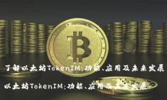 了解以太坊TokenIM：功能、