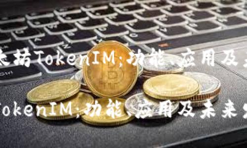 了解以太坊TokenIM:功能、应用及未来发展
以太坊TokenIM:功能、应用及未来发展