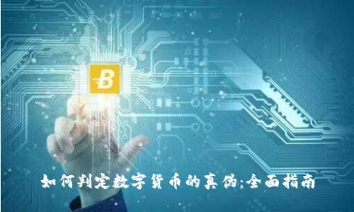 如何判定数字货币的真伪:全面指南