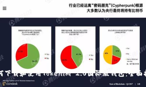 如何下载和使用Tokenim 2.0国际版钱包:全面指南