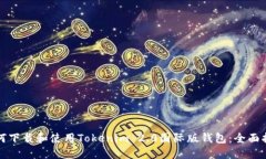 如何下载和使用Tokenim 2.