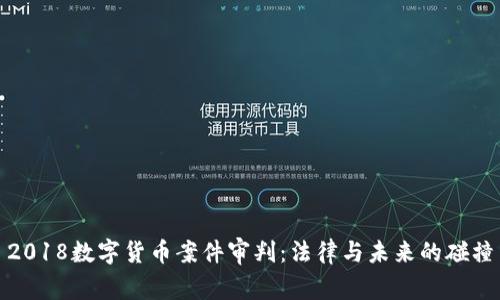 2018数字货币案件审判:法律与未来的碰撞