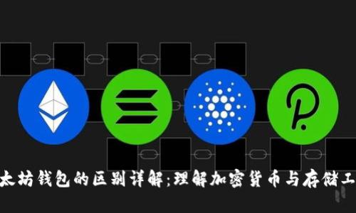 ETH与以太坊钱包的区别详解:理解加密货币与存储工具的关系