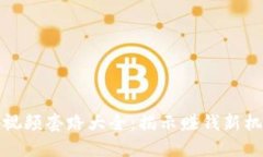 数字货币视频套路大全：