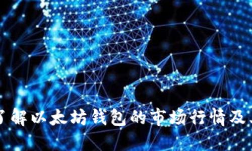 深入了解以太坊钱包的市场行情及其功能