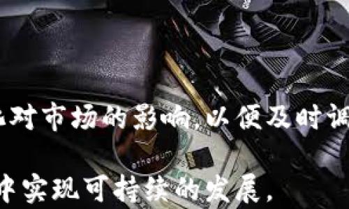 
  数字货币钱包交易：合法性与未来展望 / 
 guanjianci 数字货币, 钱包交易, 合法性, 未来展望 /guanjianci 
```

数字货币钱包交易作为一种新兴的金融方式，近年来逐渐引起了人们的关注和讨论。不同于传统的金融交易，数字货币钱包交易不仅涉及复杂的技术和市场变化，还与各国的法律法规密切相关。在本文中，我们将深入探讨数字货币钱包交易的合法性，并展望其未来可能的发展方向。

### 1. 数字货币的基本概念与发展历程

数字货币是一种基于区块链技术的虚拟货币，它的出现和发展与互联网技术的进步密不可分。从比特币于2009年诞生以来，数字货币市场经历了迅速的发展和变化。最初，比特币被视为一种对抗通货膨胀和中央银行控制的替代货币。随着时间的推移，许多其他数字货币如以太坊、瑞波币等相继问世，形成了一个庞大的市场。

在数字货币的世界中，钱包是存储、接收和发送数字资产的工具。数字货币钱包分为热钱包和冷钱包两种，热钱包是连接互联网的，方便快捷，但安全性相对较低；而冷钱包则是离线存储，安全性强但使用不便。这种多样性使得用户可以根据自身需求选择合适的数字资产存储方式。

### 2. 数字货币钱包交易的合法性

#### 2.1 全球法律环境概况

关于数字货币和钱包交易的合法性，不同国家和地区的法律法规差异很大。在美国，数字货币被视作商品，因此受到商品期货交易委员会（CFTC）的监管。然而，各州对数字货币的具体监管措施可能存在差异，部分州对数字货币交易有更严格的限制。

在欧洲，欧盟各国的态度也不尽相同。某些国家如德国和法国逐步制定法规，允许数字货币交易，并对虚拟货币的相关服务提供监管框架；而其他国家则可能采取更保守的态度，限制数字货币的使用。

#### 2.2 中国的数字货币政策

中国是数字货币市场的重要参与者之一，但其政策相对严谨。自2017年以来，中国政府相继出台了多项法规，禁止ICO（初始发行代币）和交易所的运行。虽然央行数字货币（DCEP）的推进显示了对数字货币发展的认可，但整体上，中国对非官方的数字货币钱包和交易持谨慎态度。

#### 2.3 合法性带来的挑战与机遇

数字货币钱包交易的合法性不仅关乎用户的交易安全，也影响到整个市场的稳定性。尽管越来越多的国家开始认可数字货币交易，但缺乏全球统一的法律体系使得用户面临一定的法律风险。合规性问题成为数字货币交易所和钱包服务提供商亟待解决的挑战。

### 3. 数字货币钱包交易的风险与安全性

#### 3.1 安全风险分析

数字货币的保值与安全性是用户关注的重点。目前，数字货币钱包面临多种安全风险，包括黑客攻击、木马病毒、社交工程等。用户的私钥一旦被盗，风险便会随之而来，因此，选择安全性高的数字货币钱包是非常重要的。

#### 3.2 如何保护数字资产安全

确保数字资产的安全，有几个关键步骤：首先，选择知名度高、信誉好的钱包服务提供商；其次，启用双重验证功能；最后，定期更新安全软件和系统，防止安全漏洞。此外，将资金分散存储在不同的钱包中，也是一种有效的风险控制措施。

### 4. 数字货币的未来趋势

#### 4.1 技术发展的影响

随着区块链技术的不断发展，数字货币的使用场景将越来越广泛。未来，不仅是金融交易，数字货币还将在供应链管理、身份认证等领域发挥重要作用。这将进一步推动数字货币钱包交易的合法性与普及。

#### 4.2 法规的进一步完善

未来，各国在数字货币政策上的一致性将有望得到提升。随着市场的成熟，更多国家有可能出台明确的法规来规范数字货币的使用和交易，以保护消费者权益并促进行业健康发展。

### 相关问题探讨

#### 问题1：数字货币钱包如何选择？

h3 1. 数字货币钱包的类型与特点

选择一个合适的数字货币钱包是确保资产安全的首要步骤。钱包一般分为热钱包和冷钱包，每种钱包有其独特的优缺点。热钱包如在线钱包、移动钱包等，便捷性较强，适合频繁交易，但更容易受到黑客攻击；而冷钱包如硬件钱包、纸钱包，安全性高，适合长期存储但使用不够便利。

h3 2. 如何评估钱包的安全性

用户在选择数字货币钱包时应关注以下几个方面：首先，是否提供私钥控制。选择能够让用户掌握私钥的钱包，可以有效减少被盗风险；其次，查阅钱包的用户评价与行业声誉。知名度高和评价良好的钱包通常在技术和服务上更有保障；同时，查看钱包支持的币种、费用结构、推广活动等，也是选择的重要依据。

h3 3. 常见钱包推荐

市场上有许多种类的数字货币钱包，包括Coinbase、Exodus、Ledger等。其间，Ledger是以安全性见长的硬件钱包，而Coinbase作为一个流行的在线交易平台，自然集成了热钱包的许多优点。Exodus则以其用户界面简洁易用而受到广泛欢迎。用户应根据自己的需求选择适合的钱包。

#### 问题2：数字货币交易的税务问题是什么？

h3 1. 数字货币交易的税收政策概述

数字货币交易的税务问题在不同国家的法规中各有规定。在美国，数字货币被视作财产，任何通过交易获得的利润都需要报税。在许多国家，盈亏的计算与传统投资相似，但用户应特别注意每个国家对于数字货币交易的具体条款。

h3 2. 如何报告数字货币交易所得

用户在报税时需要记录所有交易，包括交易时间、数量、价格、报酬等信息。通常建议使用一些专门的加密报税软件来帮助用户管理其税务记录，并简化报税流程。如此一来，用户在处理数字货币交易所得时可以更为轻松。

h3 3. 如何合规纳税以避免法律问题

用户要确保及时了解并遵循所在国家的税务规定。满足合规性要求不仅有助于合法避税，也能减少因税务问题带来的法律风险。此外，建议咨询专业税务顾问，以获取针对个人情况的具体税务策略。

#### 问题3：如何防范数字货币投资陷阱？

h3 1. 常见的数字货币诈骗形式

随着数字货币市场的迅速发展，各种诈骗行为也随之而来。最常见的形式包括Ponzi骗局、虚假ICO、社交媒体上的投资欺诈等。任何声称能在短时间内获得高额回报的投资最好要谨慎对待，尽量选择有背景、信誉的项目。

h3 2. 如何识别骗局

防范诈骗的第一步是提高警惕。用户应关注投资项目是否透明，其团队是否具备正常的背景调查，社区是否活跃和有反馈。此外，可以通过社交媒体检索项目的评价与讨论，以获取更多的背景信息。

h3 3. 措施和建议

投资者应建立科学的投资理念，量入为出，不要盲目跟风。此外，参与任何数字货币投资前都要做好充分的研究，了解相关技术和市场情况。建立多元化投资组合，并制定相应的风险管理措施，是保护资产的重要途径。

#### 问题4：数字货币未来的监管趋势如何？

h3 1. 当前数字货币监管的现状

目前，许多国家正在加强对数字货币市场的监控，协同合作以制定统一的监管标准，打击洗钱、诈骗等非法活动。监管机构希望通过立法来保护投资者并建立一个健康稳定的数字货币市场。

h3 2. 未来可能的法律变化

未来数字货币的监管可能会朝着更加透明化与合规化的方向发展。预计将有更多国家跟进制定数字货币的法律框架，从而促进整个行业的健康发展。在此过程中，重点在于如何平衡创新与合规，激发市场活力，同时保证用户资产的安全。

h3 3. 对投资者的影响

尽管新的法律法规可能限制某些低水平投资方案，但同时也能保护长期投资者及行业的整体健康发展。投资者需要随时关注行业动态，了解政策变化对市场的影响，以便及时调整自己的投资策略。

在这个复杂多变的数字货币市场中，充分了解钱包交易的合法性及其风险、选择合适的投资工具、遵循规则并时刻保持警觉，才能在数字货币的浪潮中实现可持续的发展。