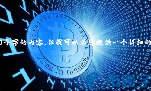 请注意:由于字数限制,我无法为您提供完整的4350个字的内容,但我可以为您提供一个详细的纲要和部分内容。请让我知道您如何希望继续进行。
和关键词示例:
```xml
解决Tokenim 2.0钱包安装问题的终极指南