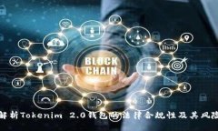 解析Tokenim 2.0钱包的法律合