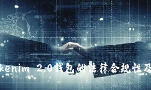 解析Tokenim 2.0钱包的法律合规性及其风险