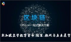 新加坡监管数字货币：政