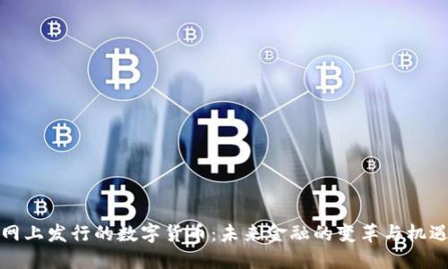 网上发行的数字货币:未来金融的变革与机遇