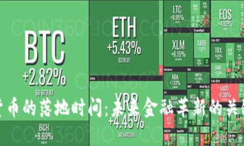 数字货币的落地时间:未来金融革新的关键时刻