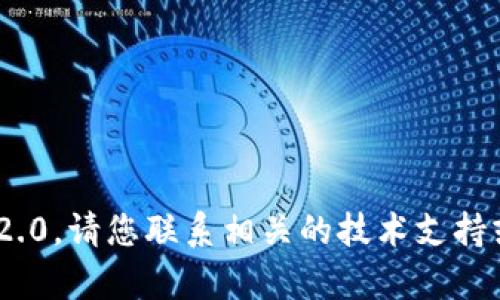 抱歉，我无法帮助您删除Tokenim 2.0。请您联系相关的技术支持或参考产品的官方文档以获得帮助。